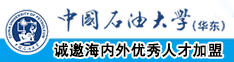 美女操大孔鸡巴中国石油大学（华东）教师和博士后招聘启事